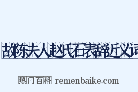 故陈夫人赵氏石表辞近义词是什么意思的图片